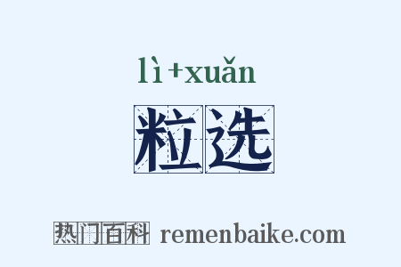 粒选是什么意思的图片